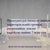 ​На Херсонщині прокуратура вимагає повернути територіальній громаді рекреаційну землю вартістю майже 7 млн грн 