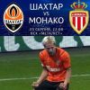 ​Шахтер в драматичном овертайме вырвал путевку в Лигу чемпионов у Монако