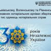 ​Інформаційне агентство : У державних нотаріальних архівах Львівської, Рівненської та Волинської областей зберігається 166 тисяч справ