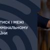 ​ФІЗИЧНИЙ ТИСК І МЕЖІ ВИНИ У КРИМІНАЛЬНОМУ ПРАВІ УКРАЇНИ