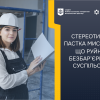 ​СТЕРЕОТИПИ – ПАСТКА МИСЛЕННЯ, ЩО РУЙНУЄ БЕЗБАР’ЄРНІСТЬ СУСПІЛЬСТВА