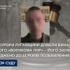 ​Прокурори Луганщини довели вину ще одного «воєнкома лнр» ‒ його заочно засуджено до 11 років позбавлення волі 
