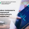 ​ГУ ДПС у Черкаській області: як повідомити про порушення антикорупційного законодавства?