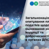 ​Триває опитування платників податків щодо оцінювання рівня корупції та доброчесності в органах ДПС