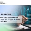 ​З 27 вересня змінюються правила реєстрації податкових накладних