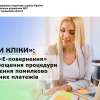 ​«У тpи клiки»: сервіс «E-повернення» для спрощення процедури повернення помилково сплачених платежів
