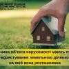 ​Власники об’єкта нерухомості мають право на користування земельною ділянкою, на якій вона розташована