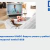 ​Представники КМЄС беруть участь у роботі Конкурсної комісії БЕБ