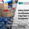 ​РРО/ПРРО: особливості торгівлі через інтернет