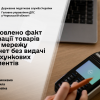 ​Встановлено факт реалізації товарів через мережу  Інтернет без видачі розрахункових документів