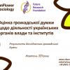 ​Ставлення українців до керівників держслужб. Соціологічне дослідження