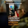 ​23 ОМБр дякує капеланам із Обухова за візит