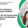 ​Бажаєте отримати податкову знижку? Маєте час до кінця року для подачі необхідних документів
