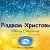 ​Вітаємо з Різдом Христовим, дорогі воїни, читачі і симпатики!