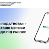 ​Застосунок «Моя податкова» – податкові сервіси завжди під рукою!