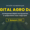 ​Онлайн-конференция — "Digital Agro Day": продвижение агро индустрии в интернете