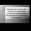 ​Прокуратура вимагає від товариства припинити незаконне використання Білоцерківського нижнього водосховища 