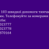 ​Лінія 103 швидкої допомоги тимчасово не працює. Телефонуйте за номерами в разі потреби: 0617023777 0617023778 0612870164 0616536417