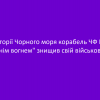 ​В акваторії Чорного моря корабель ЧФ РФ "дружнім вогнем" знищив свій військовий літак