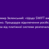 ​Володимир Зеленський: «Щодо SWIFT вже все вирішено. Процедура відключення російського агресора від платіжної системи розпочалася»