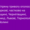 ​Повітряну тривогу оголосили в Харкові, частково на Сумщині, Чернігівщині, Вінниці, Львові, Тернополі та на Волині