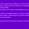 ​Увага! Задля більш ефективної оборони столиці та безпеки її мешканців від сьогодні, 26 лютого 2022 року, комендантська година діятиме з 17:00 до 08:00