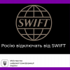 ​Росію відключать від СВІФТ
