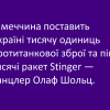 ​Німеччина поставить Україні тисячу одиниць протитанкової зброї та пів тисячі ракет Stinger —канцлер Олаф Шольц.