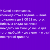 ​У Києві розпочалась комендантська година — вона триватиме до 8:00 28 лютого. Київська влада закликає виходити на вулицю лише для того, щоб дійти до укриття в разі повітряної тривоги
