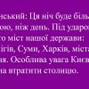 ​Зеленський: Ця ніч буде більш тяжкою, ніж день. Під ударом багато міст нашої держави: Чернігів, Суми, Харків, міста півдня. Особлива увага Києву. Не можна втратити столицю.