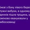 ​У Києві з боку лівого берега потужні вибухи, в одному з будинків пішла тріщина, усіх терміново евакуювали у бомбосховищі