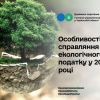 ​Особливості справляння екологічного податку у 2024 році