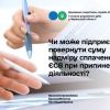 ​Чи може ФОП повернути суму надміру сплаченого ЄСВ при припиненні діяльності?