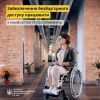 ​Забезпечення безбар'єрного доступу працювати з комфортом та без обмежень