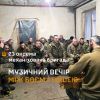 ​Між боєм і тишею: музичний вечір в механізованому батальйоні 23 ОМБр