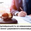 Якою ж відповідальність за невиконання законних вимог державного виконавця?