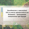 ​Пособництво у заволодінні 104 га земель промисловості на     Київщині – громадянину повідомлено про підозру 