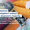 ​З 25 березня запроваджені новації щодо акцизного податку на тютюнові вироби, рідини, що використовуються в електронних сигаретах