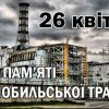 ​26 КВІТНЯ ВИПОВНЮЄТЬСЯ 37 РОКІВ З ЧАСУ АВАРІЇ НА ЧОРНОБИЛЬСЬКІЙ АЕС, ЯКА СТАЛА НАЙБІЛЬШОЮ ТЕХНОГЕННОЮ КАТАСТРОФОЮ ХХ СТОЛІТТЯ.