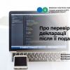 ​Про перевірку декларації після її подання