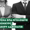 Оголошено XIIІ конкурс з відбору адвокатів, які залучаються для надання безоплатної вторинної правової допомоги