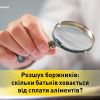​Розшук боржників:  скільки батьків ховається  від сплати аліментів?