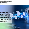 Електронний документообіг з податковою: як працює та коли припиняється