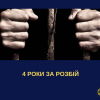 ​Прокуратура Чернівецької області в суді апеляційної інстанції відстояла справедливе покарання молодику за розбійний напад на 15-річну дівчину