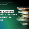 ​Єдиний рахунок: сплачуйте податки та ЄСВ легко та швидко