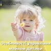 ОСОБЛИВОСТІ УПРАВЛІННЯ МАЙНОМ ДИТИНИ 