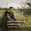​Орел - оператор комплексу "Вампір" 23 ОМБр