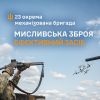 ​Мисливська зброя – ефективний засіб проти FPV-дронів в 23 ОМБр