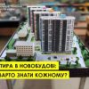 ​Що варто знати знати перед купівлею квартири в новобудові?