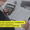 ​Заборгованість по аліментах: варто знати кожному